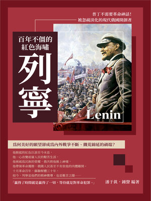 cover image of 百年不僵的紅色海嘯列寧